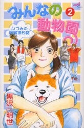 みんなの動物園~いづみの飼育係日誌~ (1-2巻 全巻)