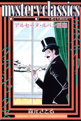 mystery classics 甦る名探偵達 アルセーヌ・ルパン編 (1-3巻 全巻)