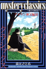 mystery classics 甦る名探偵達 ブラウン神父編 (1-5巻 全巻)