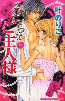 みだらなご主人様 (1-4巻 全巻)