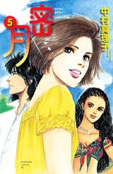 密月 (1-5巻 全巻)