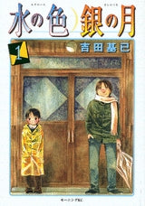 水の色 銀の月 (1-2巻 全巻)