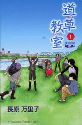 道草教室 (1-3巻 全巻)
