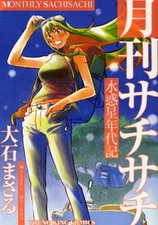 水惑星年代記月刊サチサチ (全1巻)