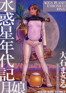 水惑星年代記月娘 (全1巻)