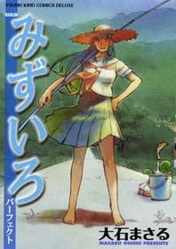 みずいろパーフェクト (全1巻)