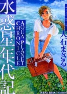水惑星年代記 (全1巻)