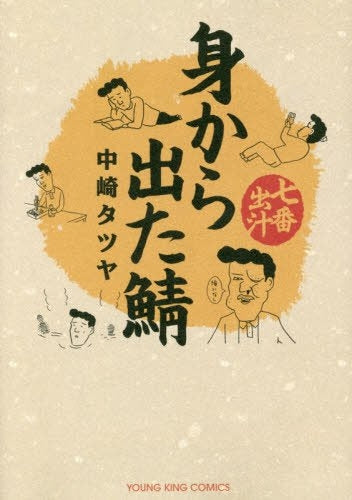身から出た鯖 (1-7巻 全巻)