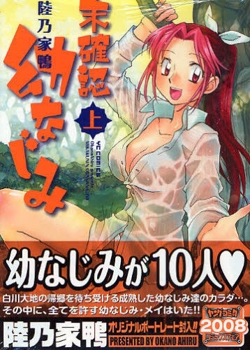 未確認幼なじみ (上下巻 全巻)