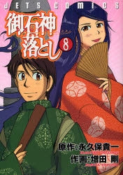 御石神落とし (1-8巻 全巻)