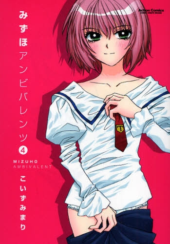 みずほアンビバレンツ (1-4巻 全巻)