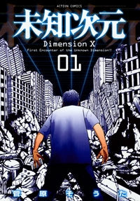 未知次元 (1-2巻 全巻)