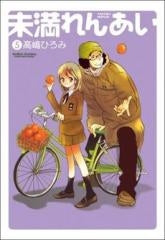 未満れんあい (1-5巻 全巻)