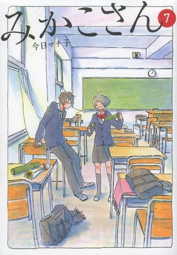 みかこさん (1-7巻 全巻)