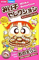 みい子セレクション(1巻 全巻)