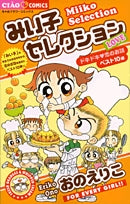 みい子セレクション~LOVE~どきどき・恋のお話ベスト10編 (1巻 全巻)
