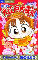 みい子で~す!みい子の大江戸大変記(1巻 全巻)