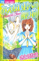 みえない君への贈り物(1巻 全巻)