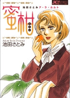 蜜柑 (1巻 全巻)