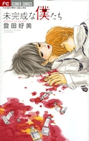 未完成な僕たち (1巻 全巻)