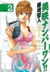 美咲ナンバーワン!!(1-2巻 最新刊)