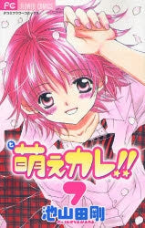 萌えカレ (1-7巻 全巻)
