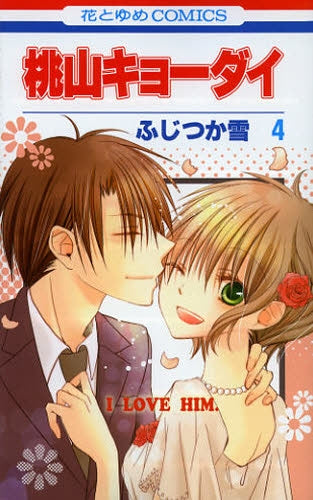 桃山キョーダイ(1-4巻 最新刊)