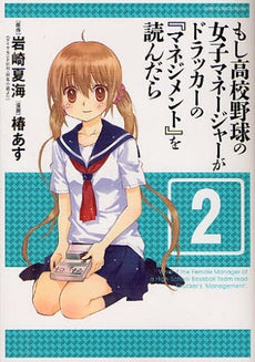 もし高校野球の女子マネージャーがドラッカーの『マネジメント』を読んだら (1-3巻 最新刊)