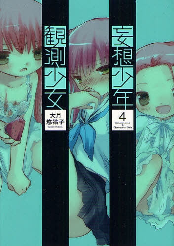 妄想少年観測少女 (1-4 全巻)