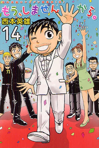 もう、しませんから。 (1-14巻 全巻)