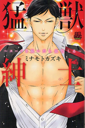 猛獣紳士~スーツを脱いだら覚悟しろ~ (全1巻)