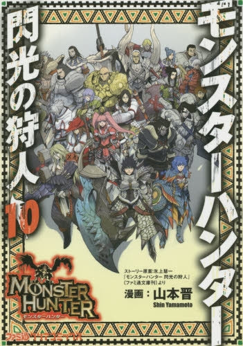 モンスターハンター 閃光の狩人 (1-10巻 最新刊)