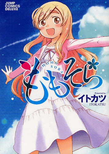 ももそら (全1巻)