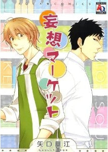 妄想マーケット (全1巻)