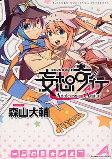 妄想奇行 Adolescence Avatar (全1巻)