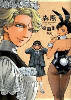 森薫拾遺集 (全1巻)