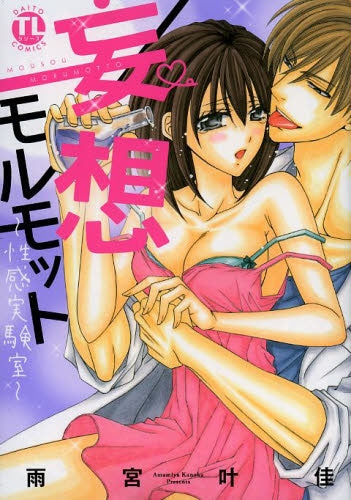 妄想モルモット (1-2巻 最新刊)