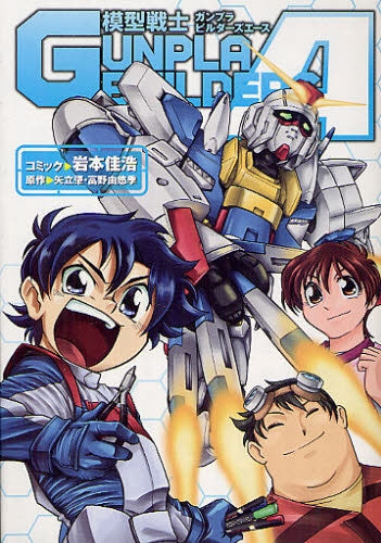 模型戦士ガンプラビルダーズA (全1巻)