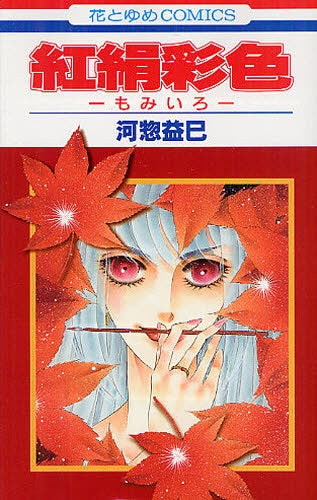 紅絹彩色 -もみいろ- (全1巻)