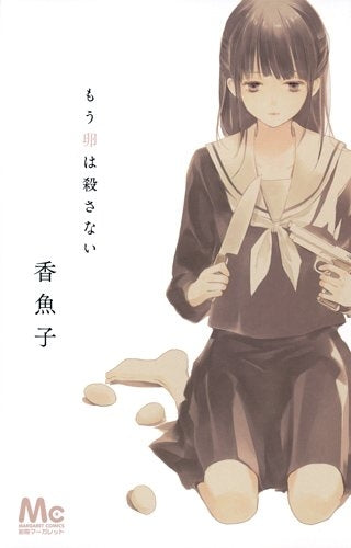 もう卵は殺さない (全1巻)