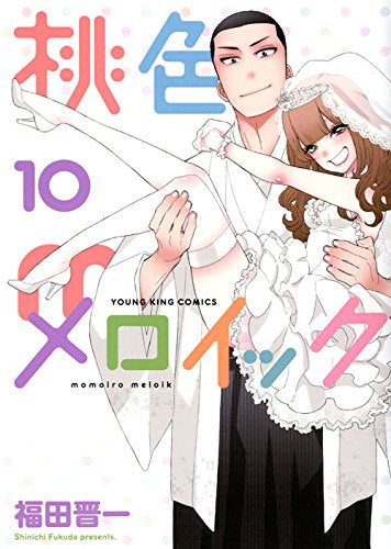 桃色メロイック (1-10巻 全巻)