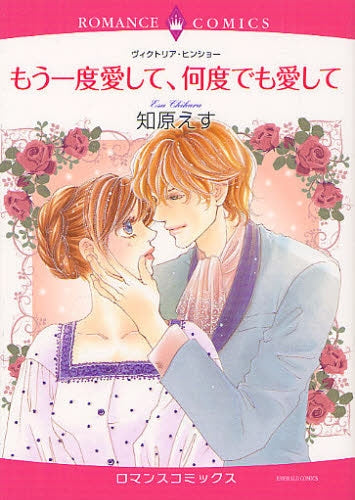 【漫画】もう一度愛して、何度でも愛して (全1巻)