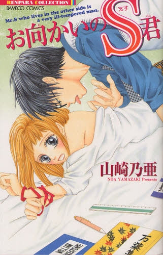 【漫画】お向かいのS君 (全1巻)