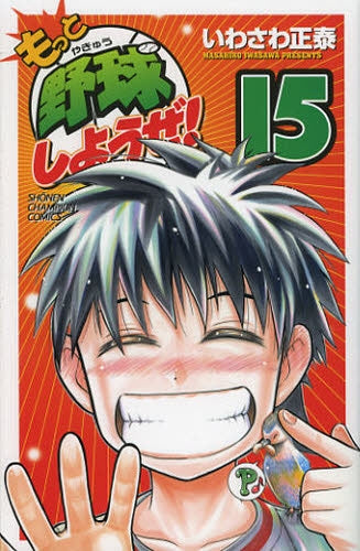 もっと野球しようぜ! (1-15巻 全巻)