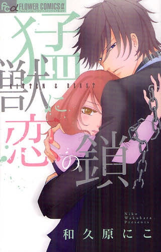 猛獣に恋の鎖 (全1巻)