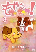 もずく、ウォーキング! (1-3巻 全巻)