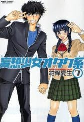 妄想少女オタク系 (1-7巻 全巻)
