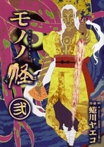 モノノ怪 (1-2巻 全巻)