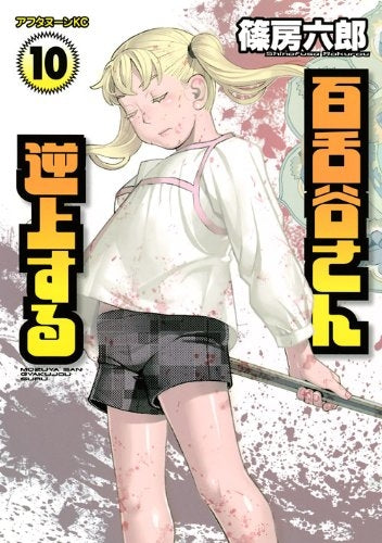 百舌谷さん逆上する (1-10巻 最新刊)