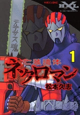 亡装遺体ネクロマン (1-2巻 全巻)